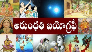 అరుంధతి బయోగ్రఫీ  Arundhati Biography  Arundhati Realstory [upl. by Aisats]