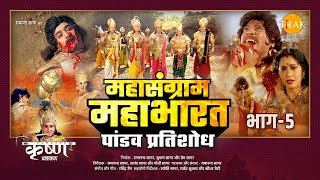 महासंग्राम महाभारत  भाग  5  Mahasangram Mahabharata  Part  5  Movie  Tilak [upl. by Nyllewell]