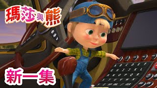 瑪莎與熊  🛷 溫暖的家 🐧第32集  Masha and The Bear [upl. by Rochus]