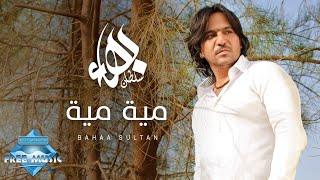 Bahaa Sultan  100100  بهاء سلطان  مية مية [upl. by Eeslehc]