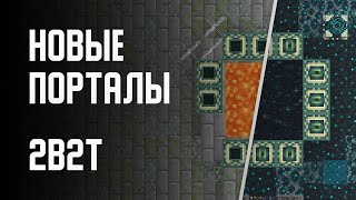 2B2T  НОВЫЕ ПОРТАЛЫ [upl. by Kreiker]