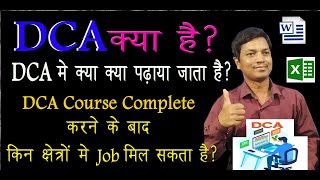 dca course क्या है dca मे क्या पढ़ाया जाता है [upl. by Niloc]