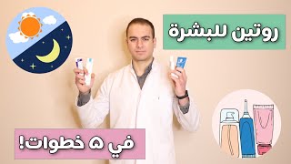 روتين العناية بالبشرة بأقل خطوات ممكنة  نضارة البشرة في 5 خطوات فقط [upl. by Meraree]