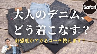 【好感度UP】 大人のデニム着こなし術！！【リーバイス】【APC】【デニムコーデ】【ジーンズ】【ジーパン】【PT トリノ】【レッドカード】 [upl. by Rissa]