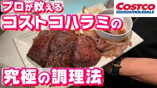 【永久保存版】肉のプロが教えるコストコハラミを最大限に活かした調理法 [upl. by Gilli]