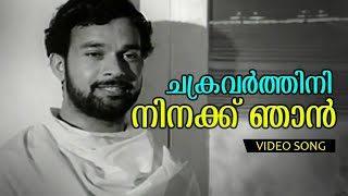 Chakravarthini Ninakku  Malayalam Evergreen Song Chembarathi  Vayalar  Devarajan  Yesudas Combo [upl. by Pacien]