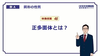 【高校 数学Ａ】 図形４６ 正多面体 （６分） [upl. by Gnoc]