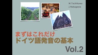 まずはこれだけ ドイツ語発音の基本 Vol2 [upl. by Chatav]