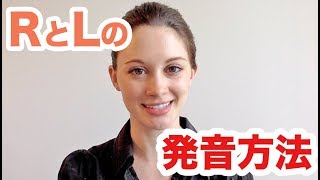 超わかりやすいLとRの発音の仕方！《サマー先生の英語発音講座6》 [upl. by Hadwin]