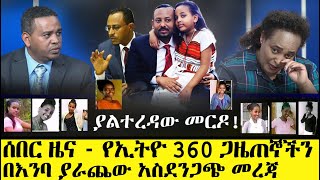 ሰበር መረጃ ፡ የኢትዮ 360 ጋዜጠኞችን በእንባ ያራጨው አሳሳቢ ጉዳይ  Ethio 360 Media about Current issue [upl. by Eiramnna]