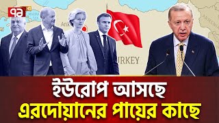 ইউরোপের রক্ষাকর্তা এখন সুলতান এরদোয়ান   International News  Ekattor TV [upl. by Fridlund]