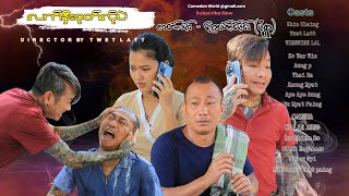 လက်နှီးစုတ်လိုပဲ အစအဆုံး official video [upl. by Areehs]