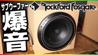 コンパクトサブウーファーDIY！ロックフォード20cmは小容量で爆音！？ [upl. by Fotzsyzrk]