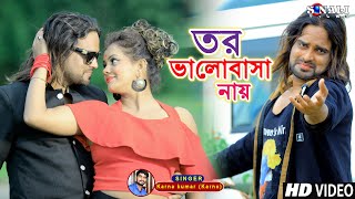 Tui Dekhbi Jodi Aay তর ভালোবাসা নাই Kailash Jackson Karna Kumar  New Purulia Bangla Video 2021 [upl. by Ettenwahs]