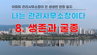 나는 관리사무소장이다 8 생존과 굴종 사이에서 [upl. by Zilef533]