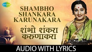 Shambho Shankara Karunakara with lyrics  शंभो शंकरा करुणाकरा  Anuradha Paudwal  Thorali Jaau [upl. by Sidras787]