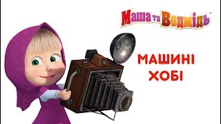 Маша та Ведмідь Машині хобі Всі серії підряд Masha and the Bear [upl. by Charpentier]