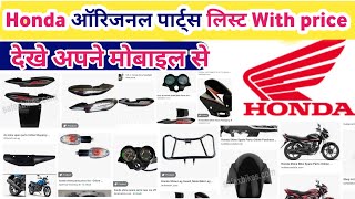 Honda spare Parts List  honda bike Spare part online app  honda spare parts online purchase [upl. by Farrica951]