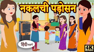 Kahani नकलची पड़ोसन Story in Hindi  Hindi Story  Moral Stories  Bedtime Stories  New Story [upl. by Hartfield]