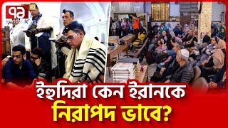 কেন ইরান ছেড়ে যায় না ইহুদিরা  News  Ekattor TV [upl. by Mellette526]