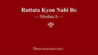 Rattata Kyon Nahi Re  Mirabai Ji  RSSB Shabad [upl. by Yenitsed158]