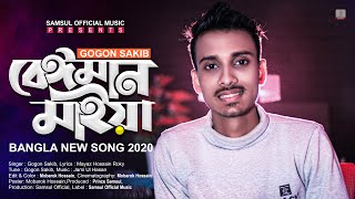 Beiman Maiya 🔥 বেঈমান মাইয়া  Gogon Sakib  Bangla New Song 2020 [upl. by Liddie309]