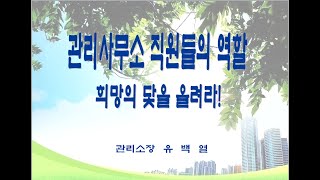 관리사무소 직원의 역활 [upl. by Wamsley808]