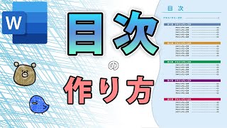 【Word・ワード】目次の作り方！手動と自動の違いは？ [upl. by Inajna]