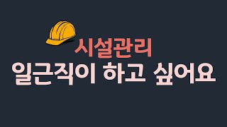 시설관리 일근직으로 근무하는 방법 ｜ 필요 자격증 소요 기간 등 [upl. by Albertine]