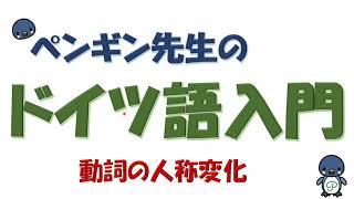 『ドイツ語入門』 3 人称による動詞の変化（現在形） [upl. by Nichy]