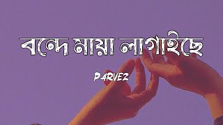 Bonde Maya Lagaise  Shah Abdul Korim  Bangla Aesthetic Song [upl. by Odilo]