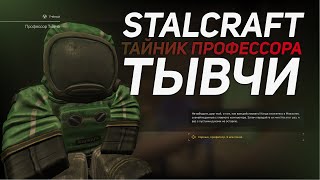 STALCRAFT ТАЙНИК ПРОФЕССОРА ТЫВЧИ [upl. by Wilhelmine827]