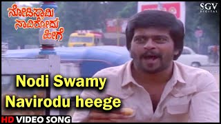 Nodi Swamy Navirodu Heege Title Song  Shankarnag  HD Old Kannada Video Song  SPB [upl. by Rehpotsirhk]