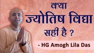 क्या ज्योतिष विद्या सही है  श्रीमान अमोघलीला दास  Is astrology true  Amogh Lila Prabhu [upl. by Demha432]