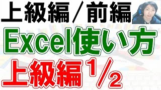 Excelの使い方・上級編【前編】 [upl. by Christi]