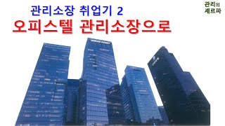 오피스텔 관리소장으로 관리소장 취업기 2 [upl. by Otto]