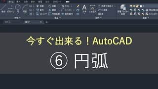 （新）AutoCAD操作方法 ⑥円弧 [upl. by Crelin]