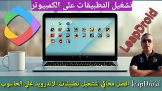 أسرع وأخف محاكي أندرويد لتنزيل تطبيقات وألعاب الأندرويد على الكمبيوتر Leapdroid 📲📲 [upl. by Alaj749]