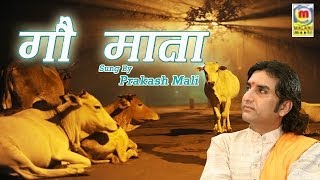 Gau Mata Bhajan  Rajasthani New Release  Prakash Mali Lok Sangeet [upl. by Mannos]