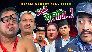 New Nepali Comedy Full ViDEO ।Dalle khursani।।डल्ले खुर्सानिPart2।।lJitu Shivahari Kiran [upl. by Riley]