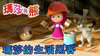 瑪莎與熊 － 全部影集  兒童卡通動畫  😂  Masha and The Bear [upl. by Ahterahs]