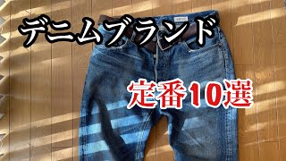 【アメカジ入門】デニムブランド定番１０選 [upl. by Caprice]