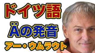 ドイツ語のÄの発音（äの単語もまとめて覚えよう！） [upl. by Otto]