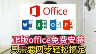 Office正版永久免费安装方法，只需要四步轻松搞定，2023年最新 [upl. by Meill]