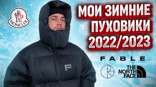 МОИ ПУХОВИКИ НА ЗИМУ 2023 [upl. by Steven]