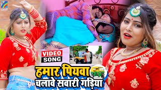 VIDEO Hamar Piyawa Chalawe Sawari Gadiya Antra Singh Priyanka  Bhojpuri Song 2021 [upl. by Milzie]