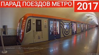 Парад поездов московского метро 2017 покатушки Parade of trains of the Moscow Metro  2017 [upl. by Novyar]