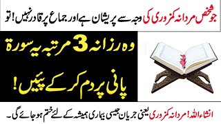 mardana kamzori ka ilaj Quran Se  Mardana Kamzori ka Wazifa in Urdu [upl. by Imuyam779]