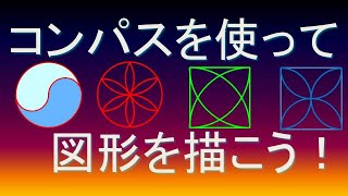 【円の模様】コンパスを使って図形を描こう！ [upl. by Erick137]