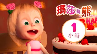 瑪莎與熊  🤪 新一集 🤹  Masha and The Bear [upl. by Euqimod]